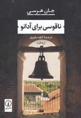ناقوسی برای آدانو